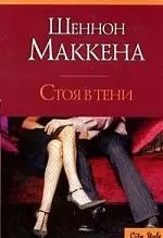 Макнот.(м).Маккена Стоя в тени - фото 1