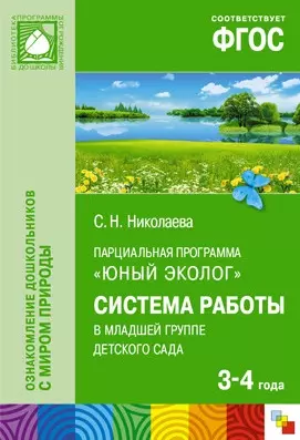 ФГОС Юный эколог. Система работы в младшей группедетского сада(3-4 года) - фото 1