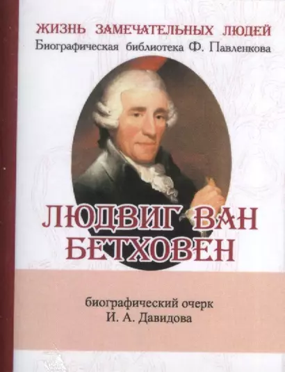 Людвиг Ван Бетховен, Его жизнь и музыкальная деятельность - фото 1