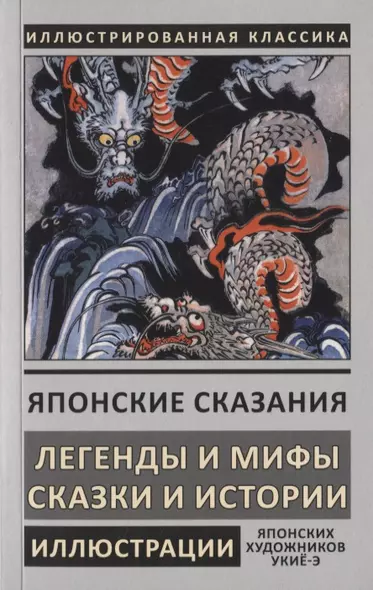 Японские сказания. Легенды и мифы. Сказки и истории - фото 1