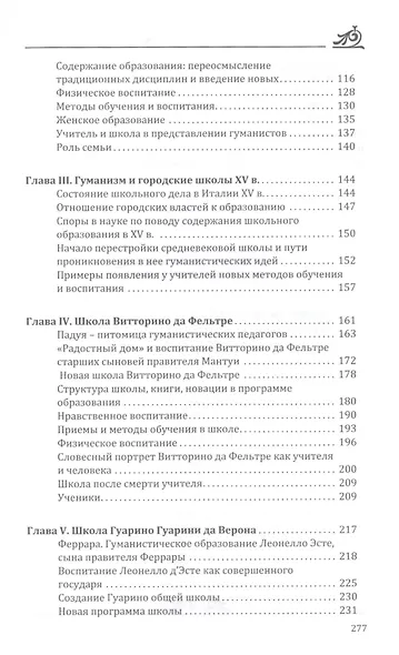 От Средневековья к "Радостному дому": школы, ученики, учителя итальянского Возрождения (XIV-XV вв.) - фото 3