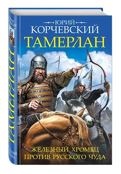 Тамерлан. Железный Хромец против русского чуда - фото 3