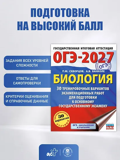 ОГЭ-2027. Биология. 30 тренировочных вариантов экзаменационных работ для подготовки к основному государственному экзамену - фото 5