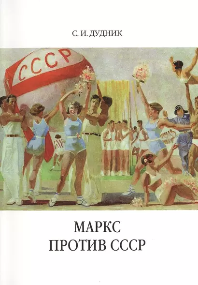 Маркс против СССР. Критические интерпретации советского исторического опыта в неомарксизме. - фото 1