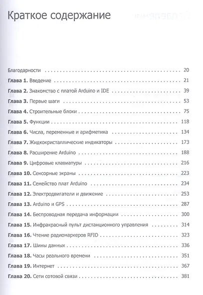 Изучаем Arduino. 65 проектов своими руками - фото 2