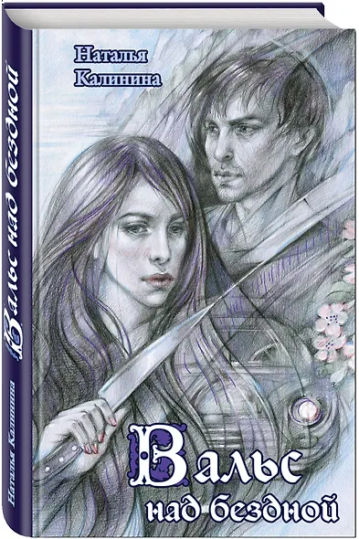 Вальс над бездной - фото 3