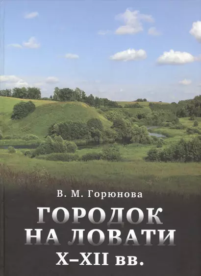 Городок на Ловати 10-12 вв. Т.47 (ТрудыИИМК) Горюнова - фото 1