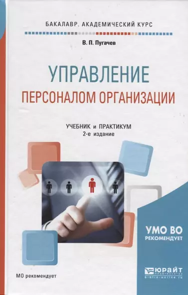 Управление персоналом организации. Учебник и практикум для академического бакалавриата - фото 1