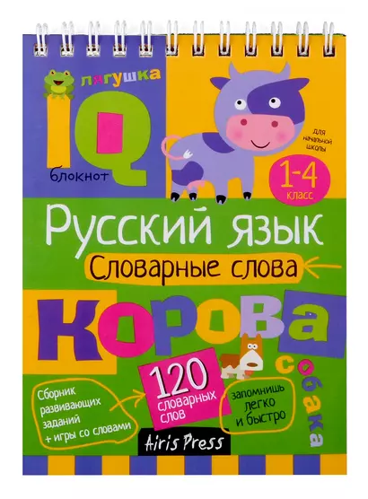 IQ блокнот. Начальная школа. Русский язык. Словарные слова. 1-4 класс - фото 1