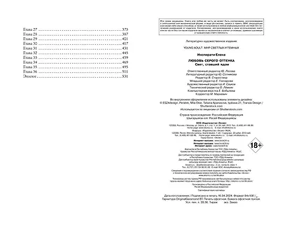 Любовь серого оттенка. Свет, ставший ядом (#2) - фото 13