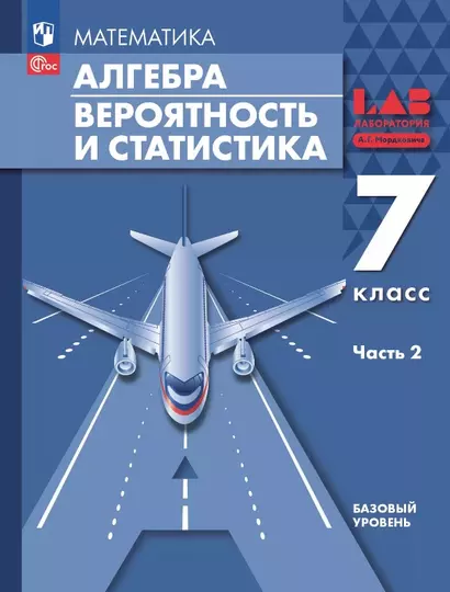 Математика. Алгебра. Вероятность и статистика. 7 класс. Базовый уровень. Учебное пособие. В двух частях. Часть 2 - фото 1