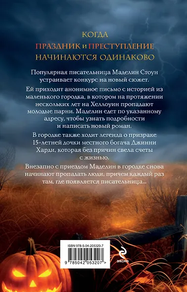 Легенда о мертвой Джинни - фото 2