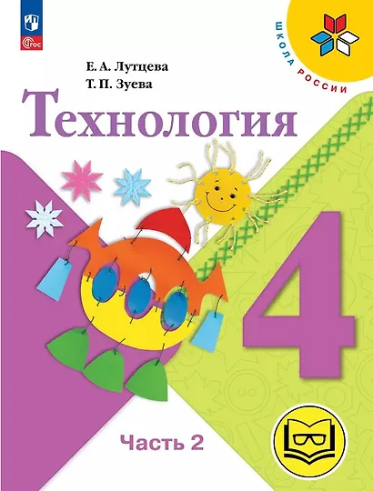 Технология. 4 класс. Учебное пособие. В двух частях. Часть 2 (для слабовидящих обучающихся). ФГОС 2021 - фото 1