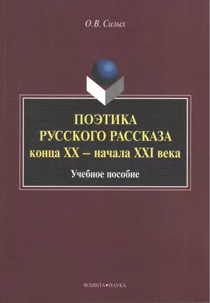 Поэтика русского рассказа конца XX - начала XXI века. Учебное пособие - фото 1