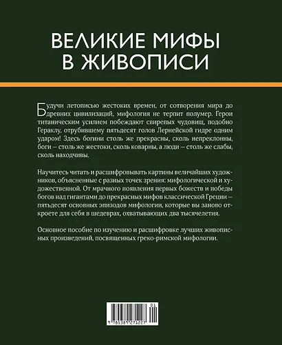 Великие мифы в живописи - фото 2