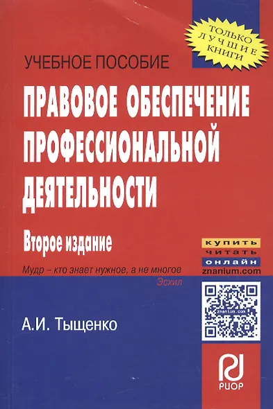 Правовое обеспечение профессиональной деятельности: Учебное пособие - фото 4