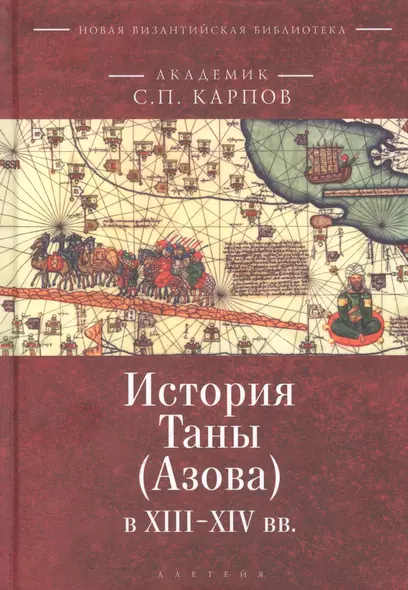 История Таны (Азова) в XIII–XV вв. В 2 томах. Том 1: Тана в XIII–XIV вв. - фото 1