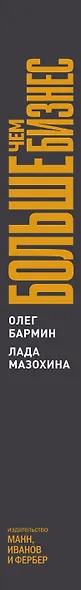 Больше чем бизнес. Как построить компанию, попасть в тюрьму, выбраться из нее и открыть новое дело - фото 5