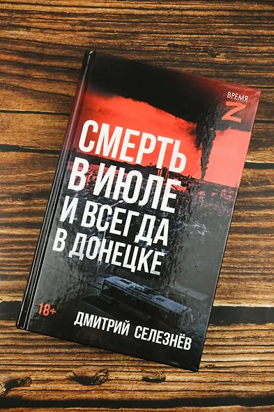 Смерть в июле и всегда в Донецке - фото 5
