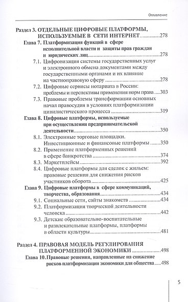 Цифровые платформы: правовые и этические вызовы новой реальности. Монография - фото 5