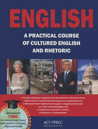 English. A practical course: Пособие по английской риторике и публичной речи - фото 1