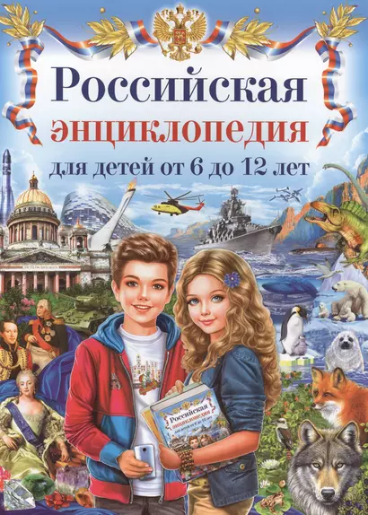 Российская энциклопедия для детей от 6 до 12 лет - фото 1