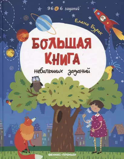 Большая книга небольших заданий. Книга с заданиями - фото 1