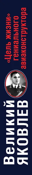 Великий Яковлев. "Цель жизни" гениального авиаконструктора - фото 4