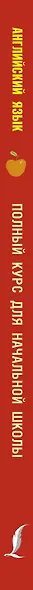 Английский язык. Полный курс для начальной школы - фото 4