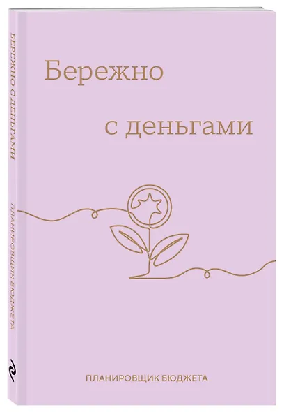 Ежедневник недат. А6 64л "Бережно с деньгами. Планировщик бюджета" - фото 2
