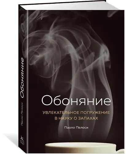 Обоняние. Увлекательное погружение в науку о запахах - фото 2