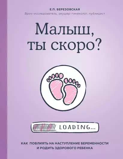 Малыш, ты скоро? Как повлиять на наступление беременности и родить здорового ребенка - фото 1