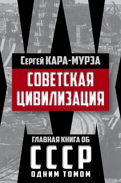 Советская цивилизация - фото 1