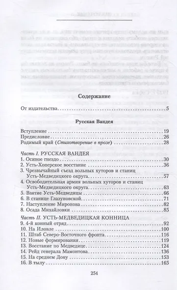 Русская Вандея. Очерки Гражданской войны на Дону. 1917—1920 гг. - фото 3