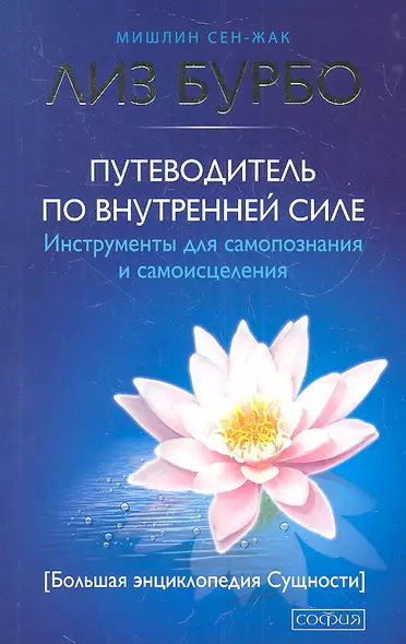 Путеводитель по Внутренней Силе: Инструменты для самопознания и самоисцеления - фото 1