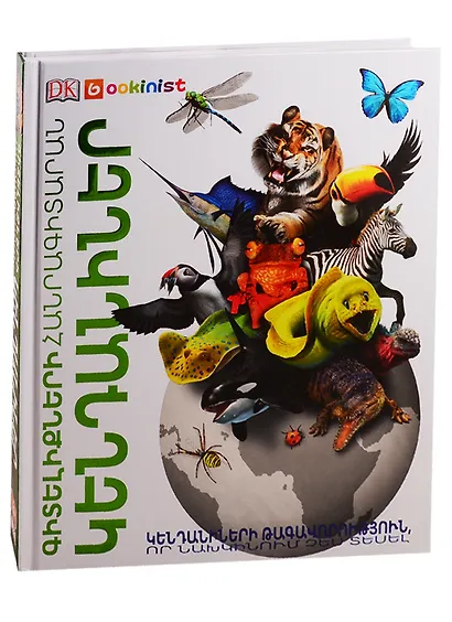 Энциклопедия знаний. Животные (на армянском языке) - фото 1