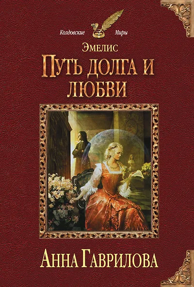 Эмелис. Путь долга и любви - фото 1