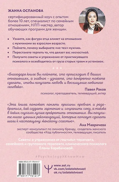 Я и мой мужчина. Так при чем тут папа? Как преодолеть влияние родителей, исцелить детские травмы и сохранить любовь - фото 2