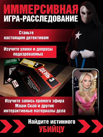 Детективная игра: Убийство в прямом эфире. Кто убил Машу Скай? - фото 2