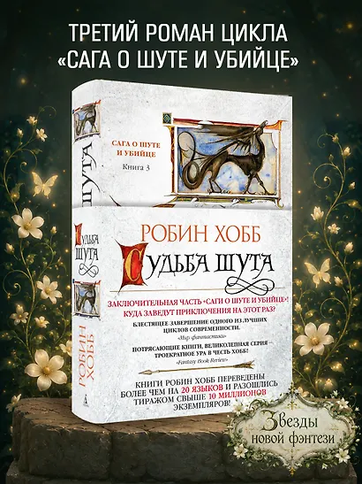 Сага о Шуте и Убийце. Книга 3. Судьба шута - фото 3