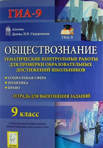 Обществознание : тематические контрольные работы для проверки образовательных достижений школьников : Социальная сфера. Политика. Право : 9 класс - фото 1