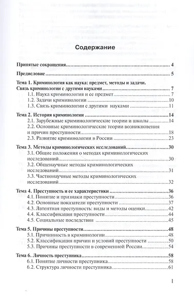 Криминология и предупреждение преступлений 2-е изд., пер. и доп. Учебное пособие для СПО - фото 2