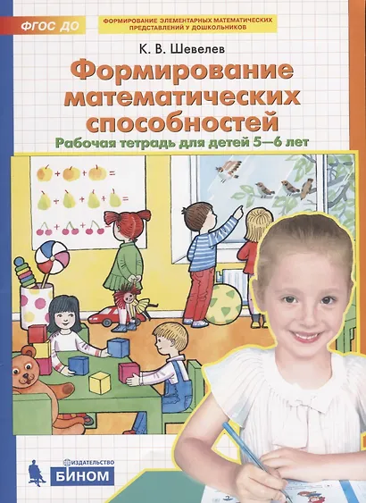 Формирование математических способностей. Рабочая тетрадь для детей 5-6 лет - фото 1