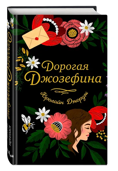 Дорогая Джозефина - фото 3