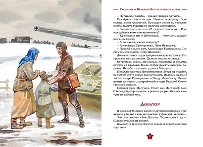 Рассказы о Великой Отечественной войне - фото 9