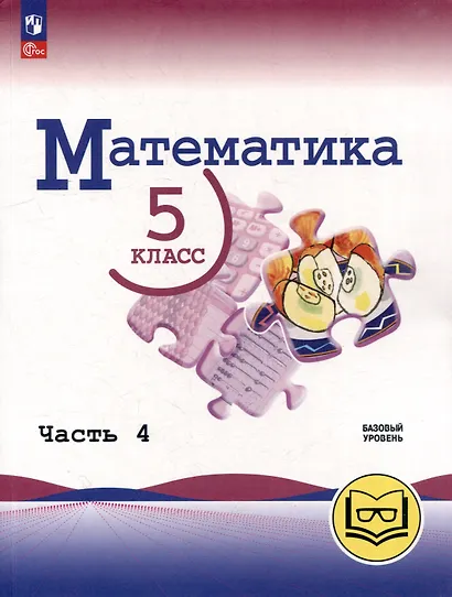 Математика. 5 класс. Базовый уровень. Учебное пособие. В 5-ти частях. Часть 4 (для слабовидящих обучающихся) - фото 1
