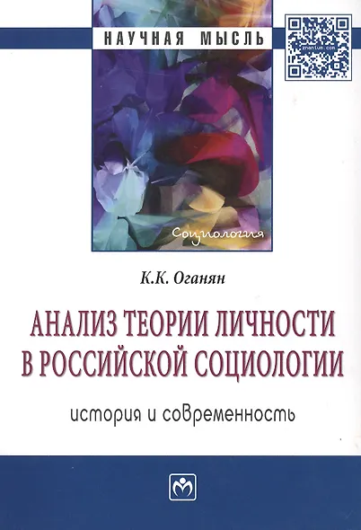 Анализ теории личности в Российской социологии история и современность Мон. (мНМ) Оганян - фото 1