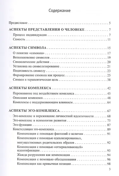 Динамика символов. Основы юнгианской психотерапии - фото 2