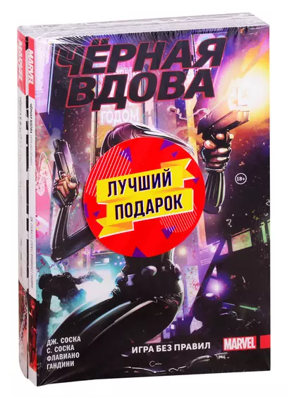 Подарочный комплект комиксов "Чёрная Вдова. Две истории, одна лучше другой" - фото 1