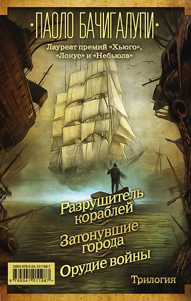 Разрушитель кораблей. Трилогия от лауреата премий «Хьюго», «Локус» и «Небьюла» - фото 1